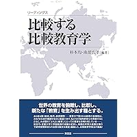 リーディングス 比較する比較教育学 | 杉本 均, 南部 広孝 |本